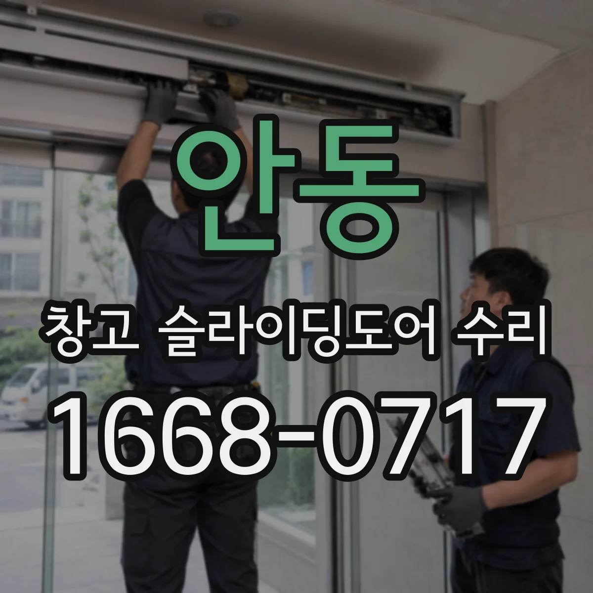 안동 창고 슬라이딩도어 수리