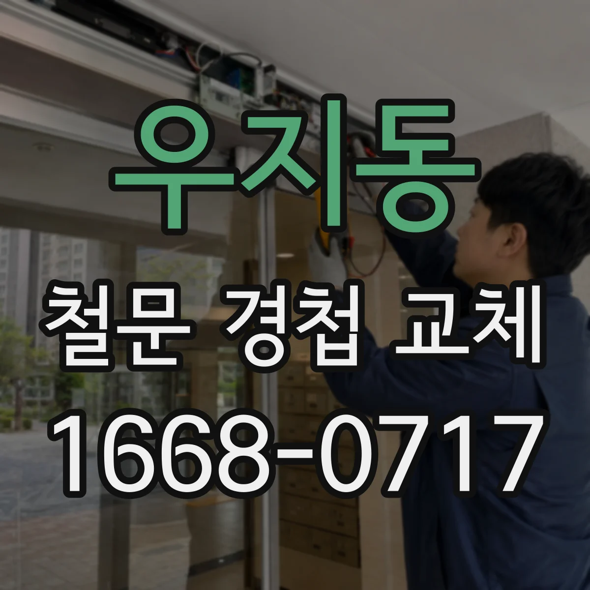 우지동 철문 경첩 교체