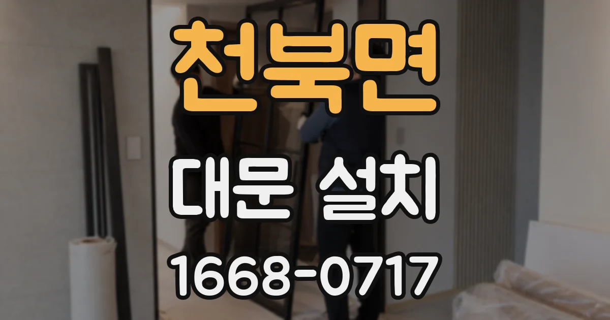 천북면 대문 설치