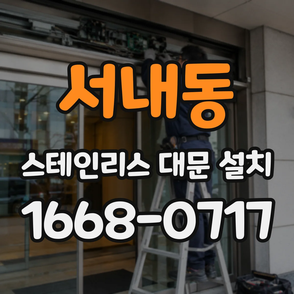 서내동 스테인리스 대문 설치