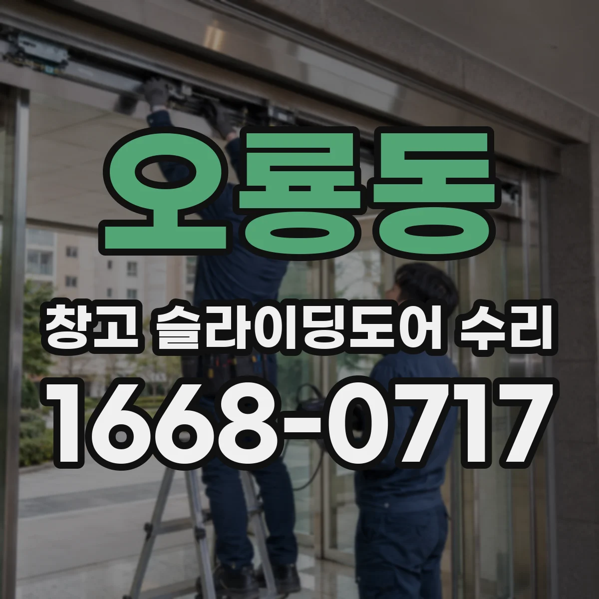 오룡동 창고 슬라이딩도어 수리