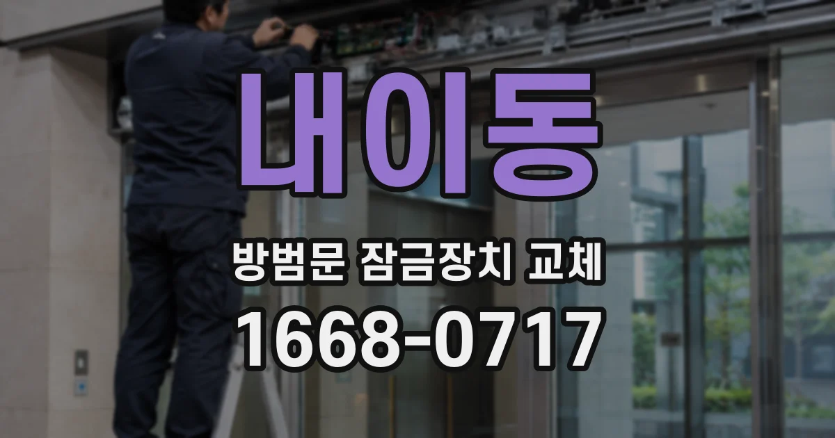 내이동 방범문 잠금장치 교체