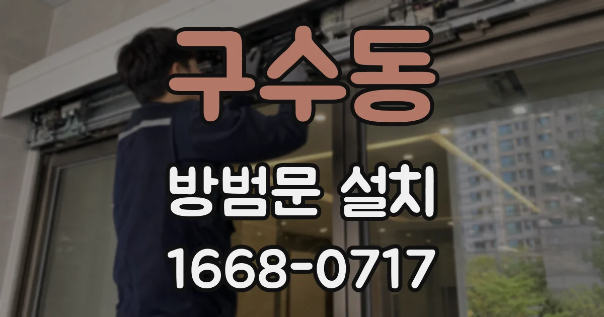 구수동 방범문 설치