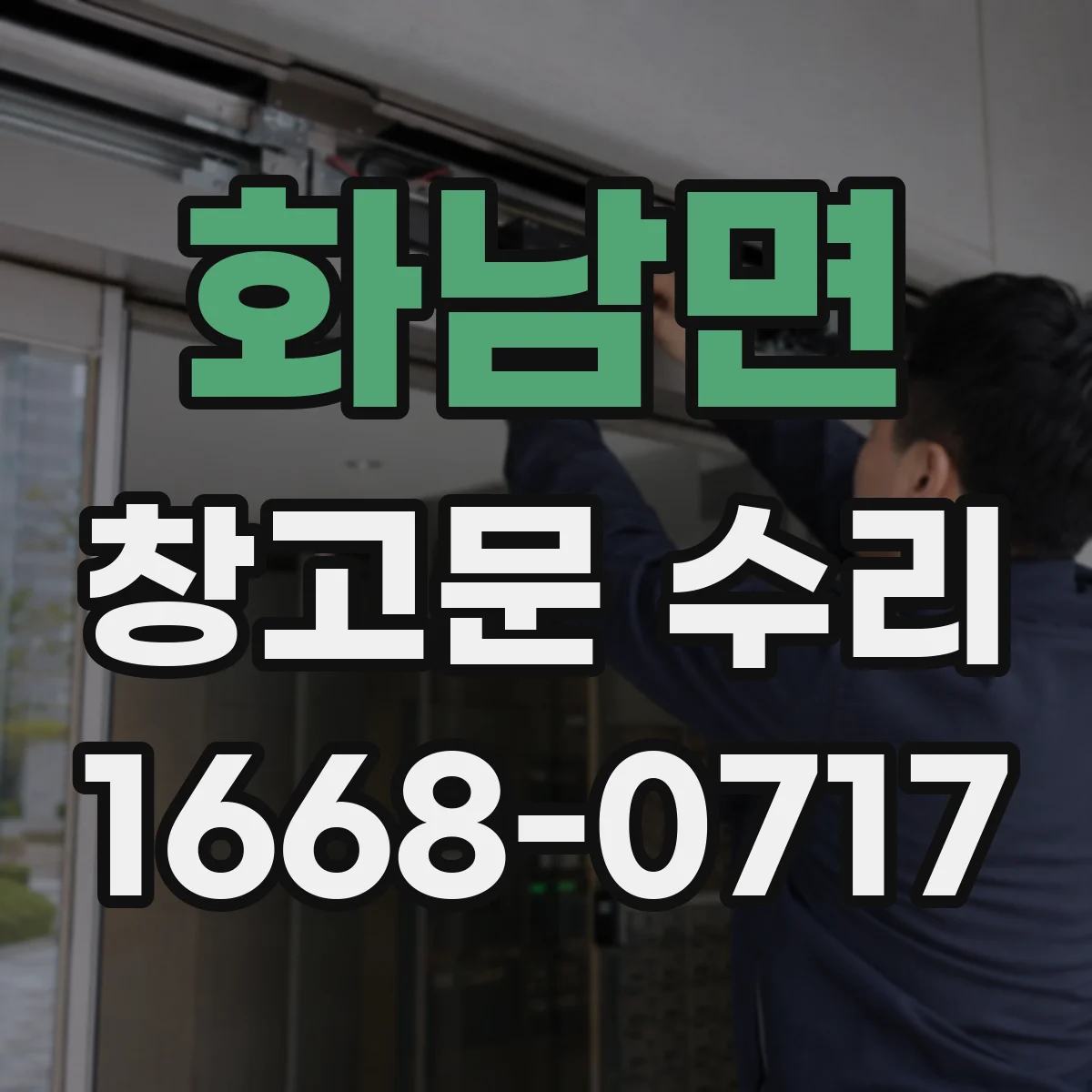 화남면 창고문 수리