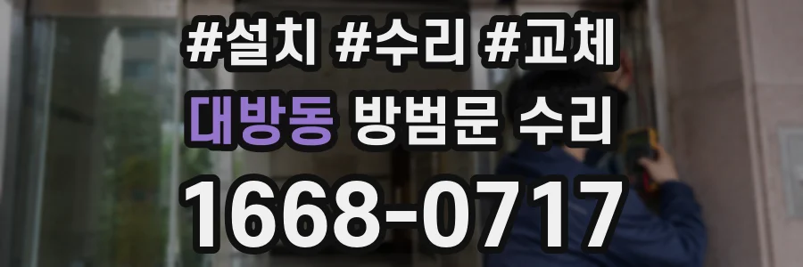 대방동 방범문 수리