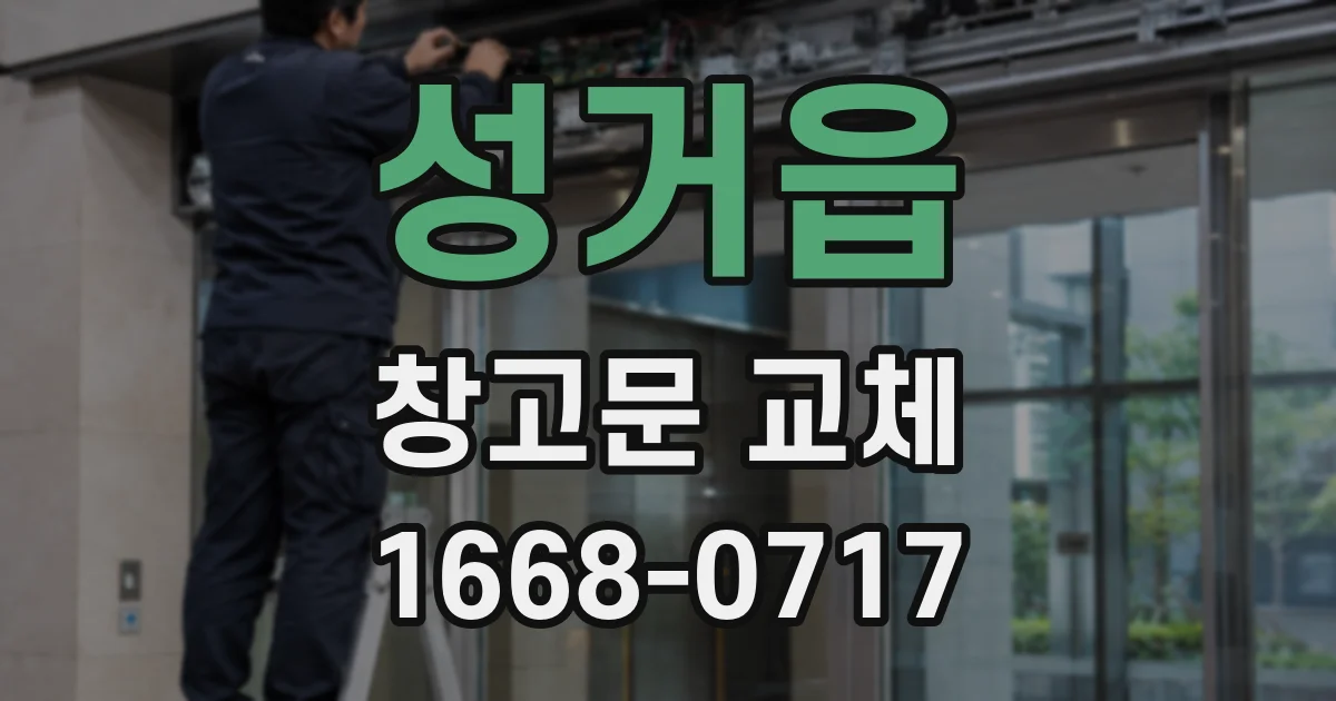 성거읍 창고문 교체