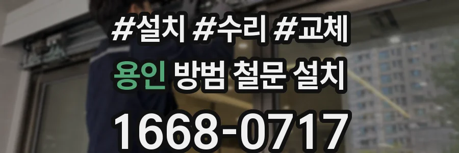 용인 방범 철문 설치