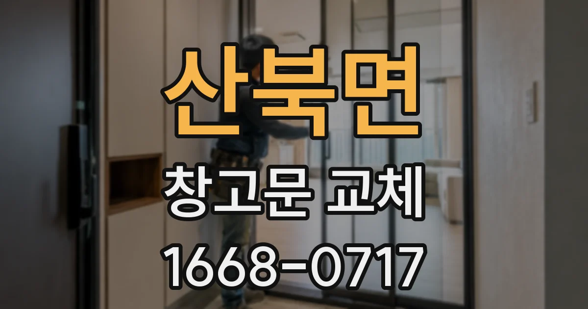 산북면 창고문 교체