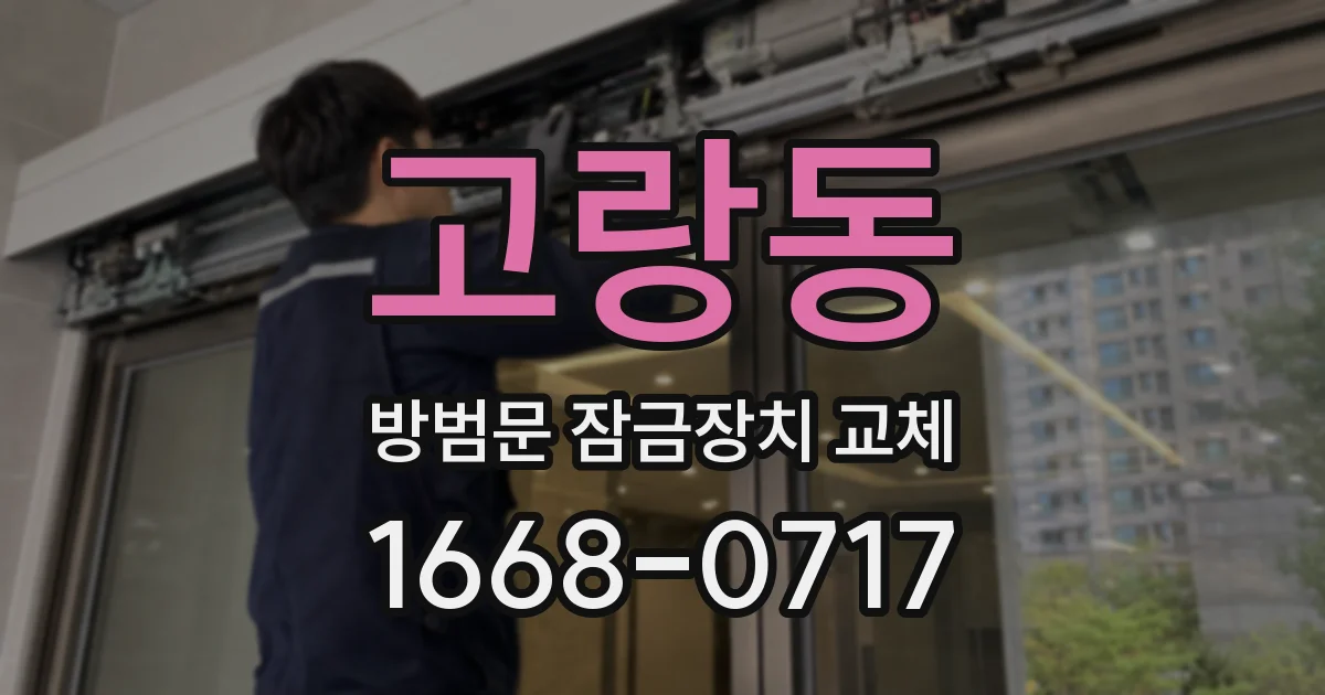 고랑동 방범문 잠금장치 교체
