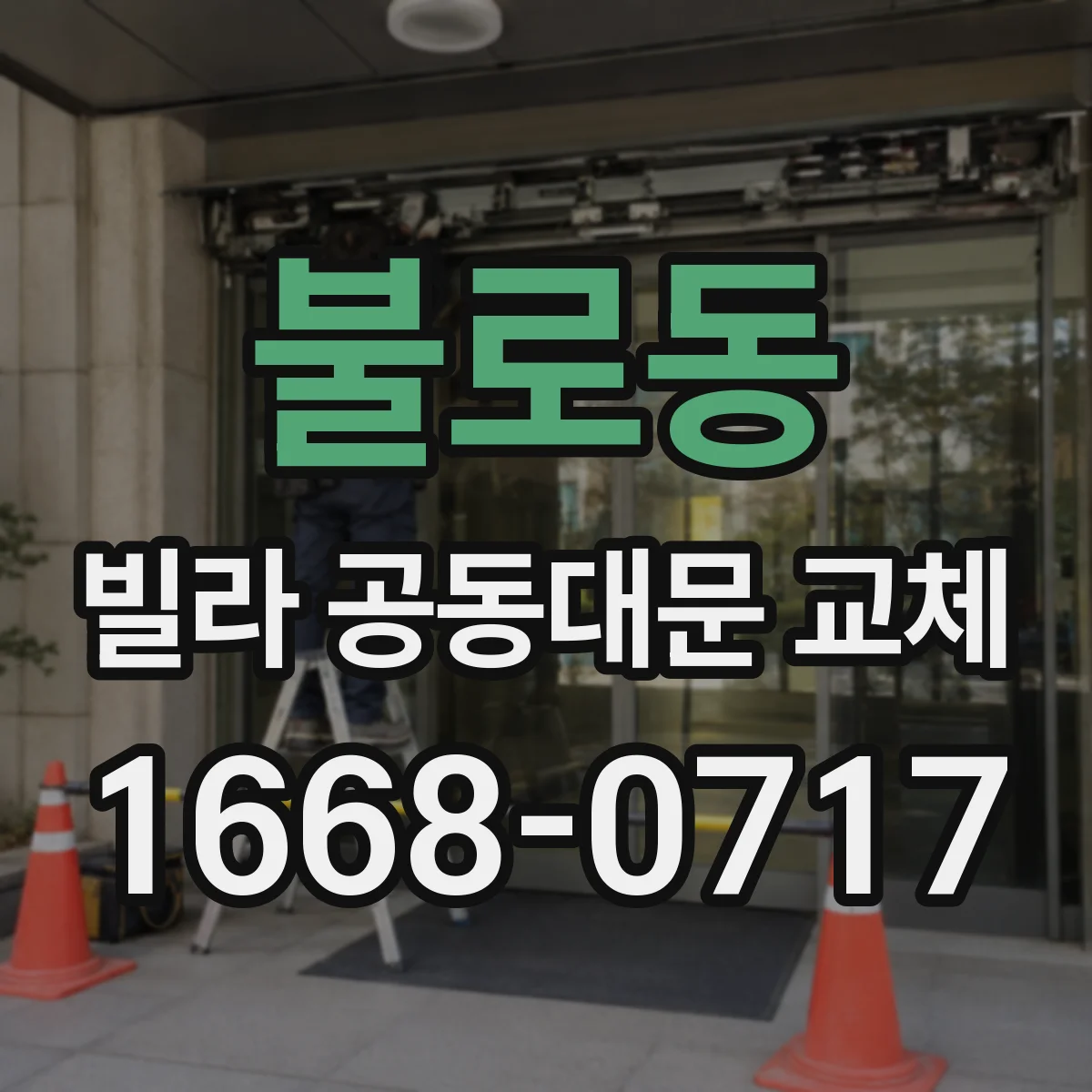 불로동 빌라 공동대문 교체