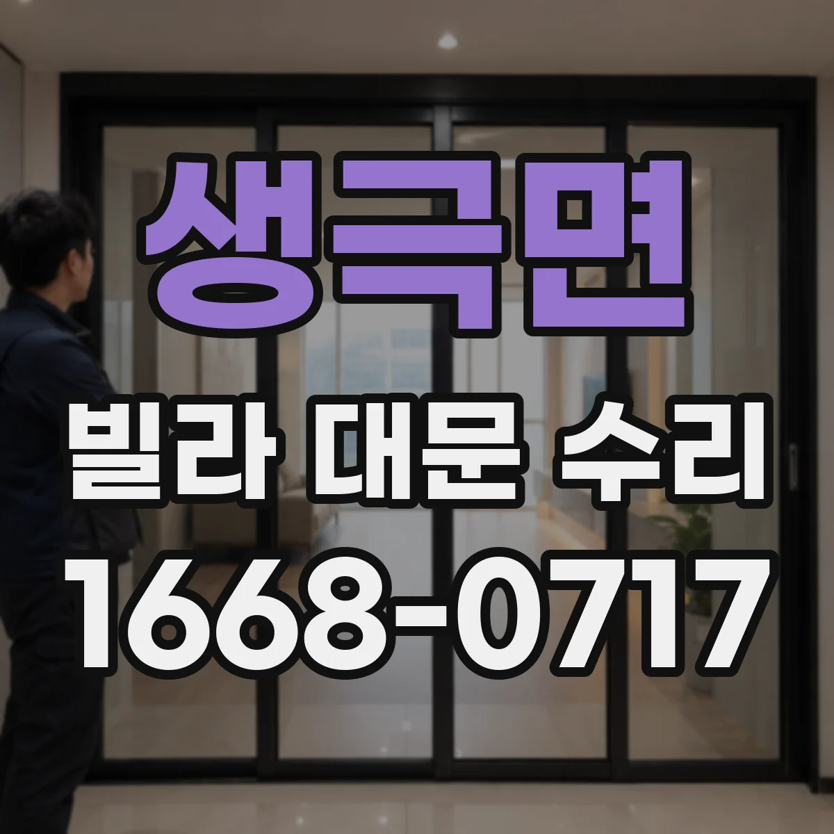 생극면 빌라 대문 수리
