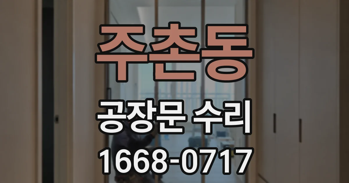 주촌동 공장문 수리