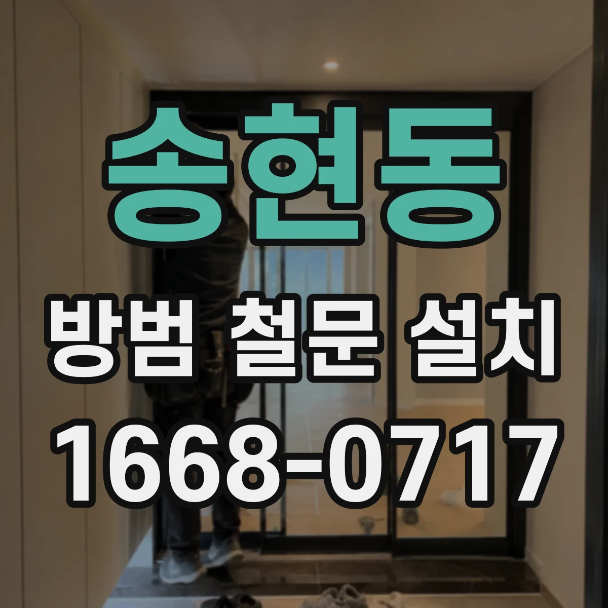 송현동 방범 철문 설치