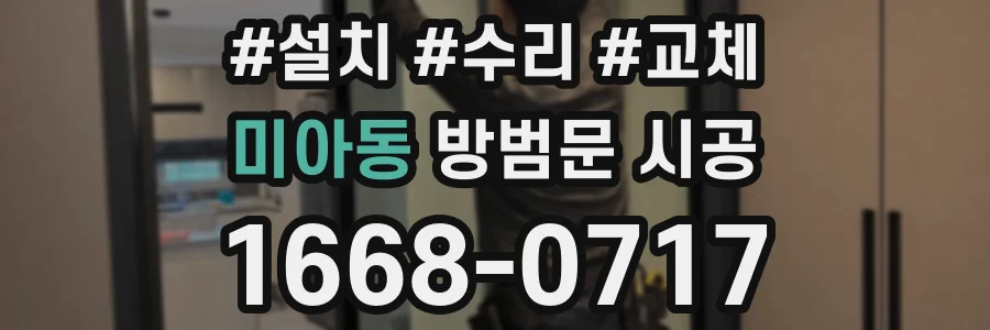 미아동 방범문 시공