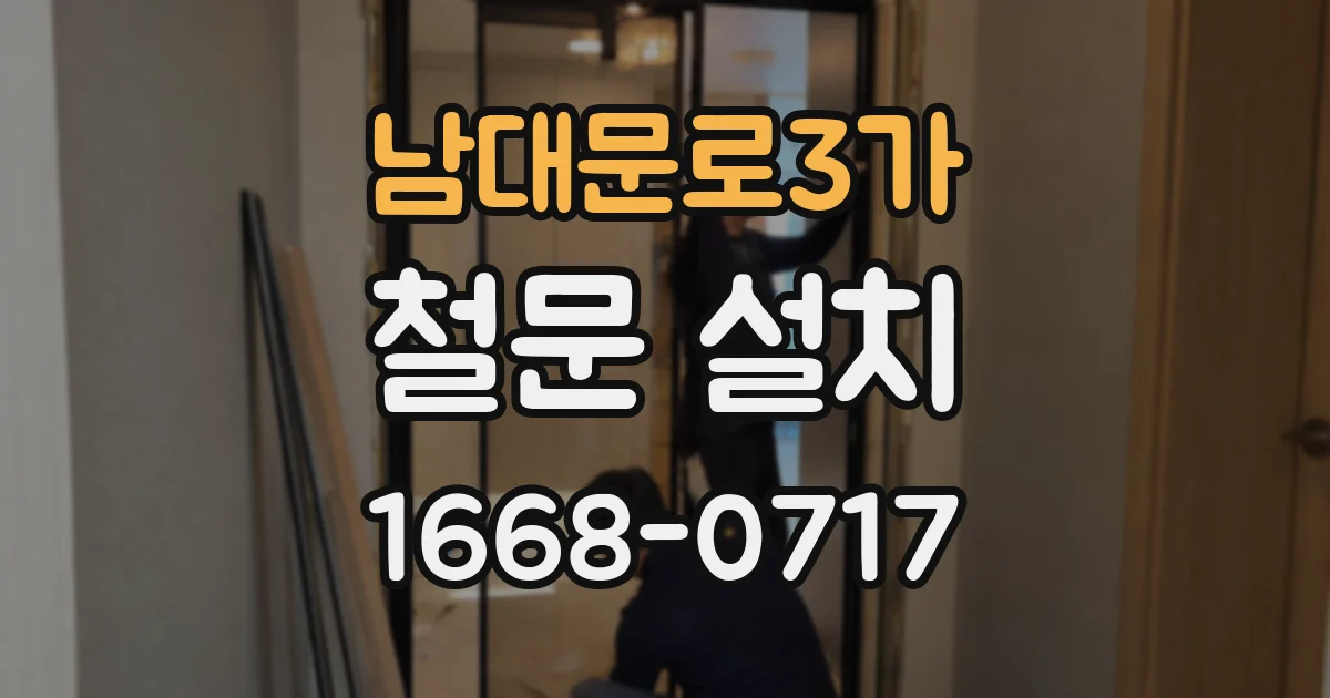 남대문로3가 철문 설치