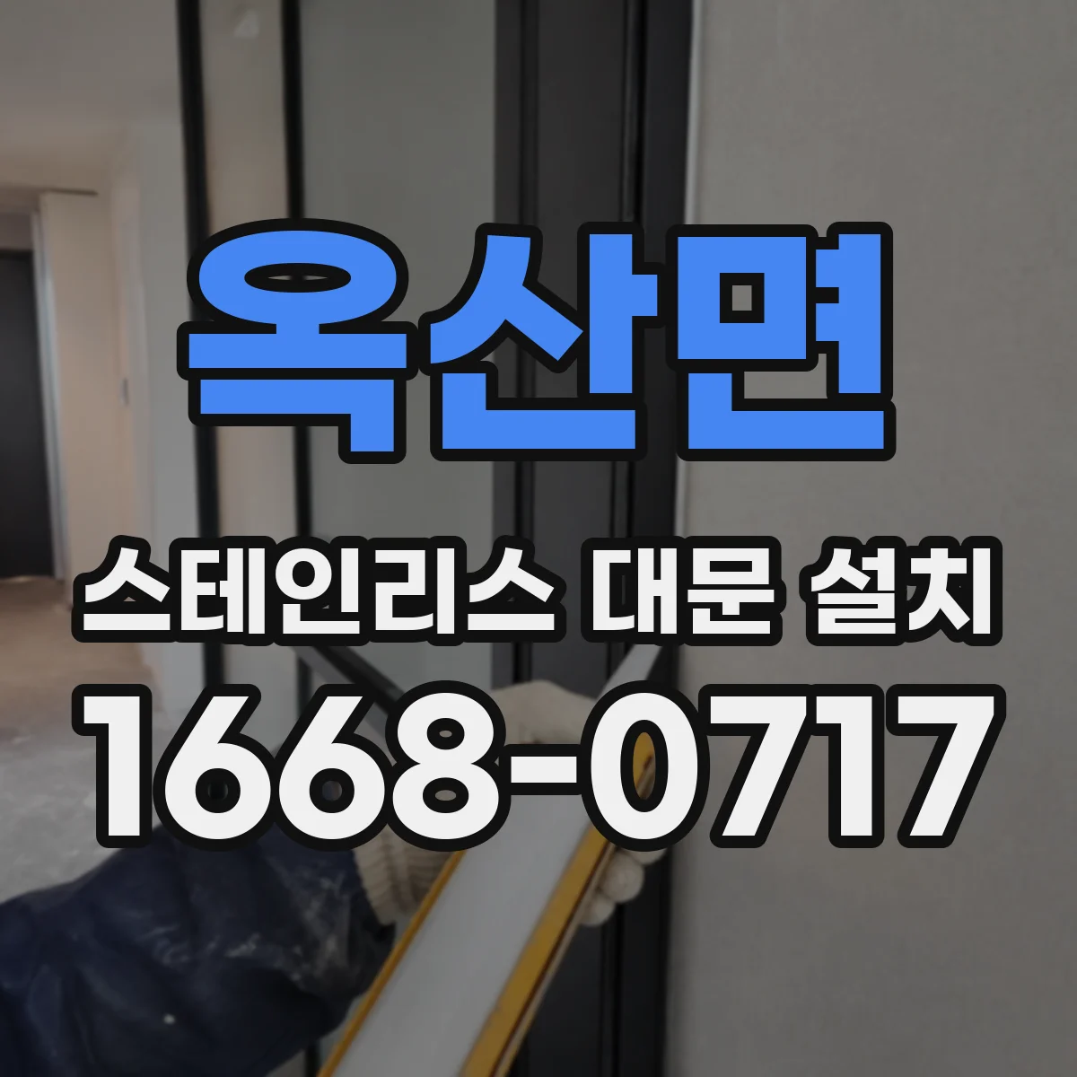 옥산면 스테인리스 대문 설치