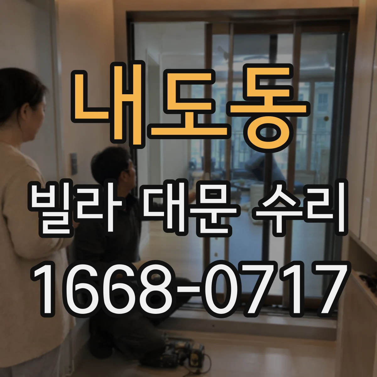 내도동 빌라 대문 수리