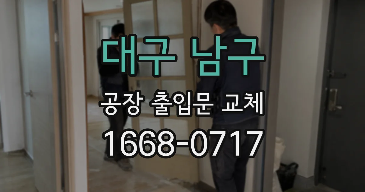 대구 남구 공장 출입문 교체