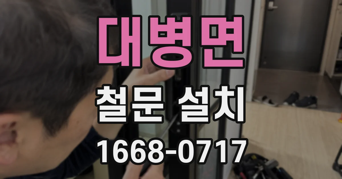 대병면 철문 설치
