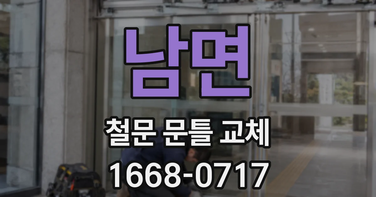 남면 철문 문틀 교체