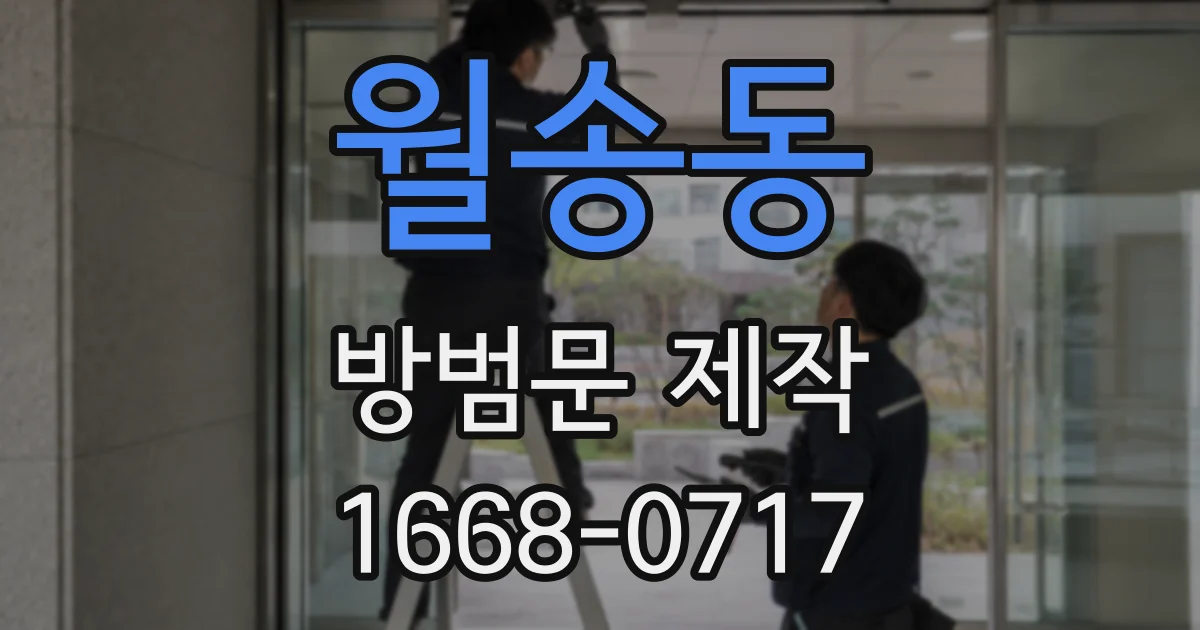 월송동 방범문 제작