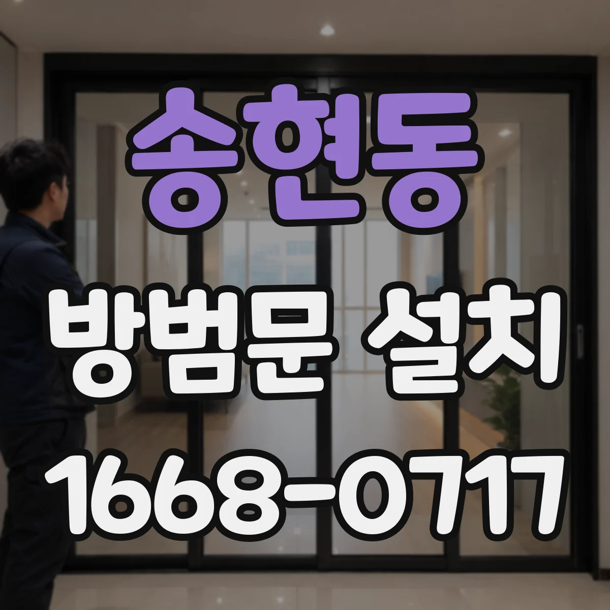 송현동 방범문 설치