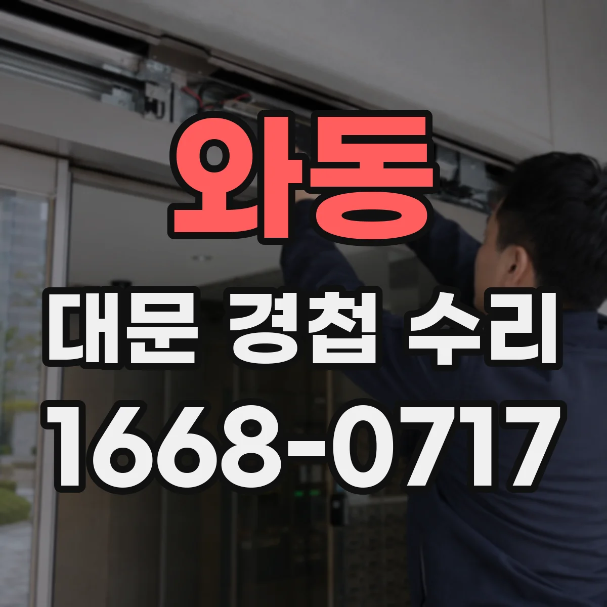 와동 대문 경첩 수리