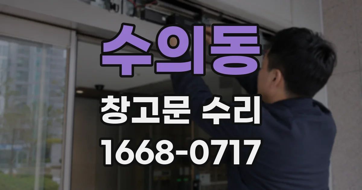 수의동 창고문 수리