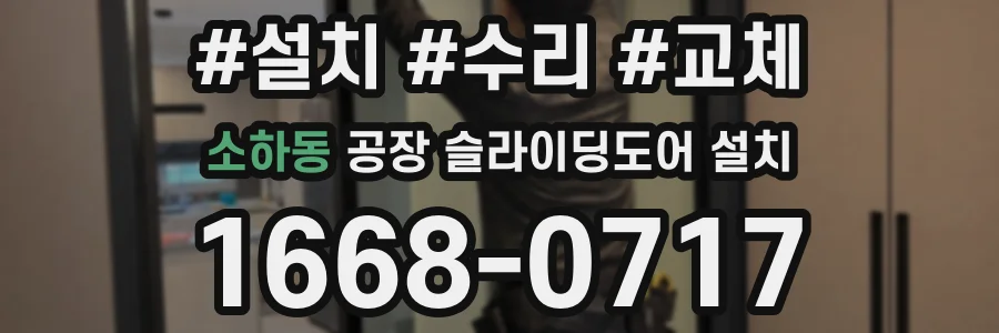 소하동 공장 슬라이딩도어 설치