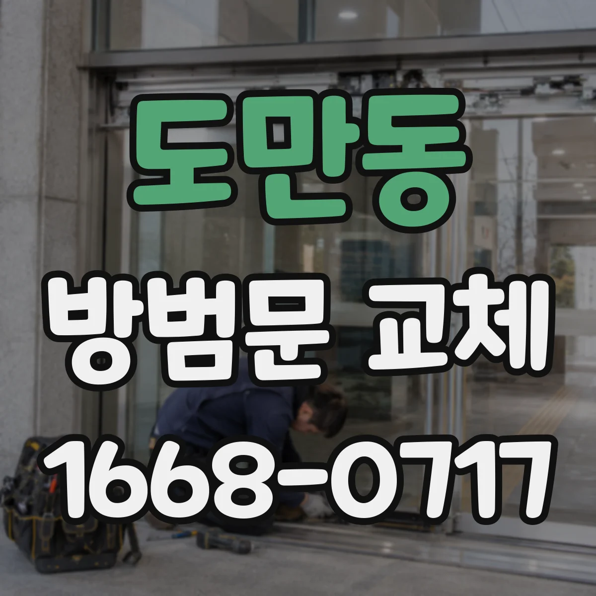 도만동 방범문 교체