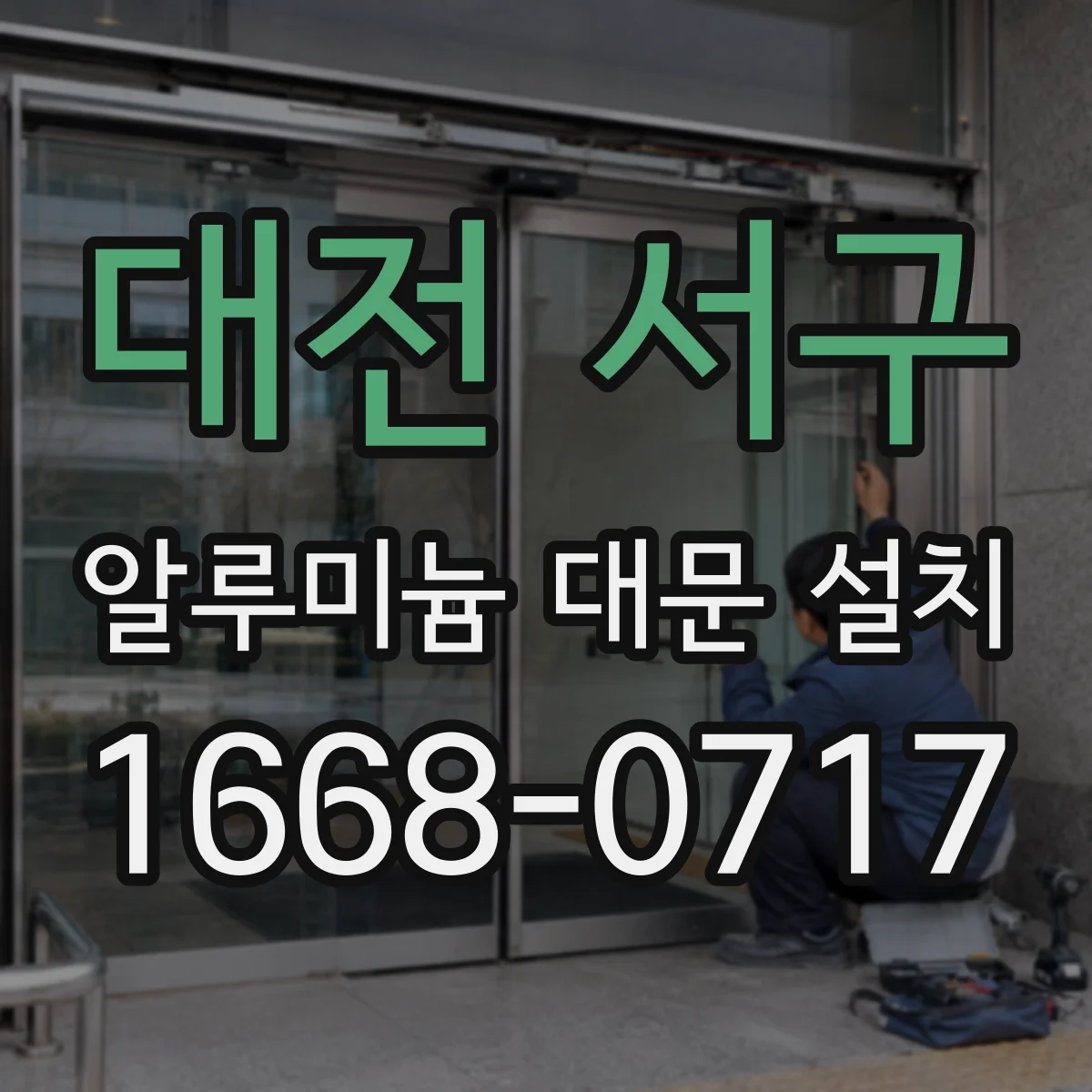 대전 서구 알루미늄 대문 설치
