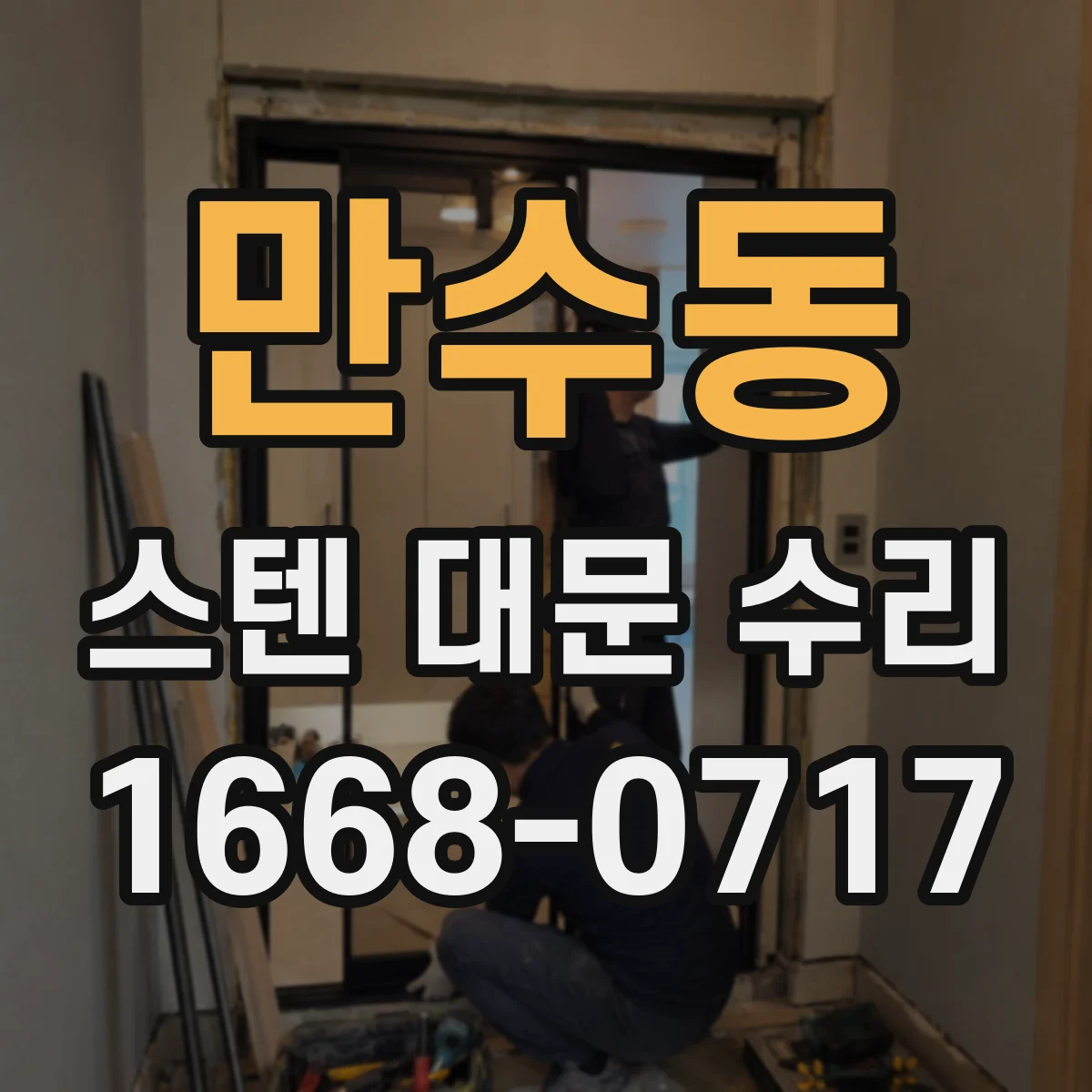 만수동 스텐 대문 수리