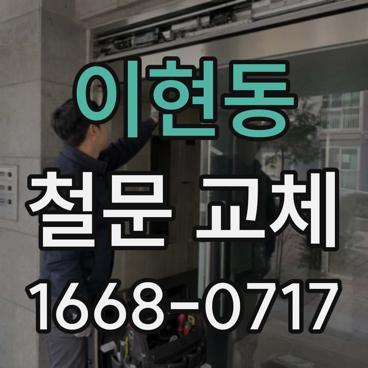 이현동 철문 교체