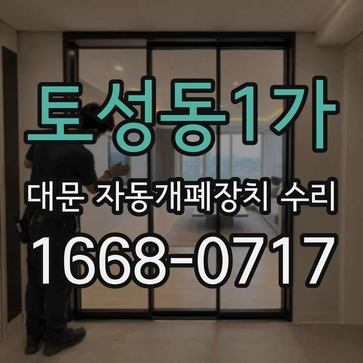 토성동1가 대문 자동개폐장치 수리