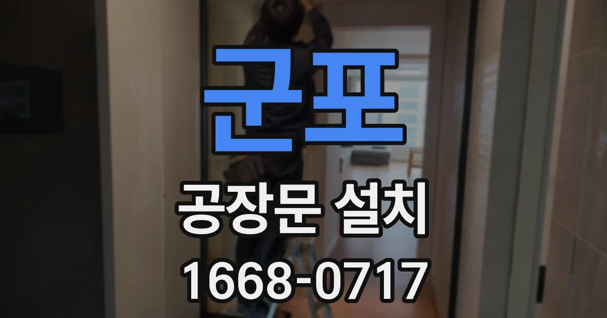 군포 공장문 설치