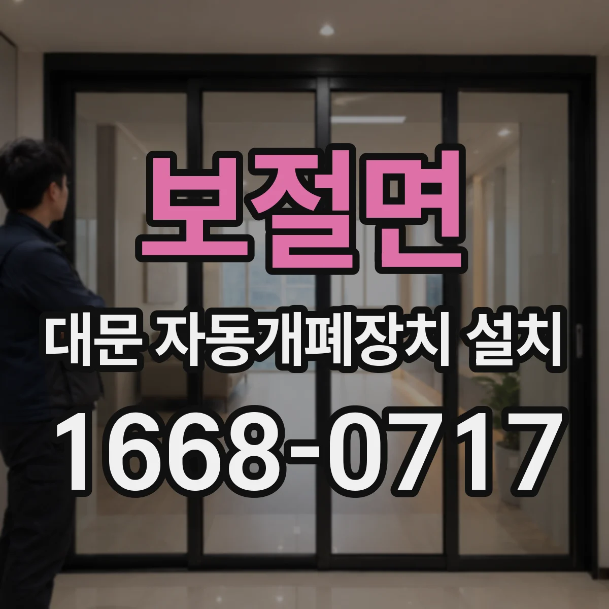 보절면 대문 자동개폐장치 설치