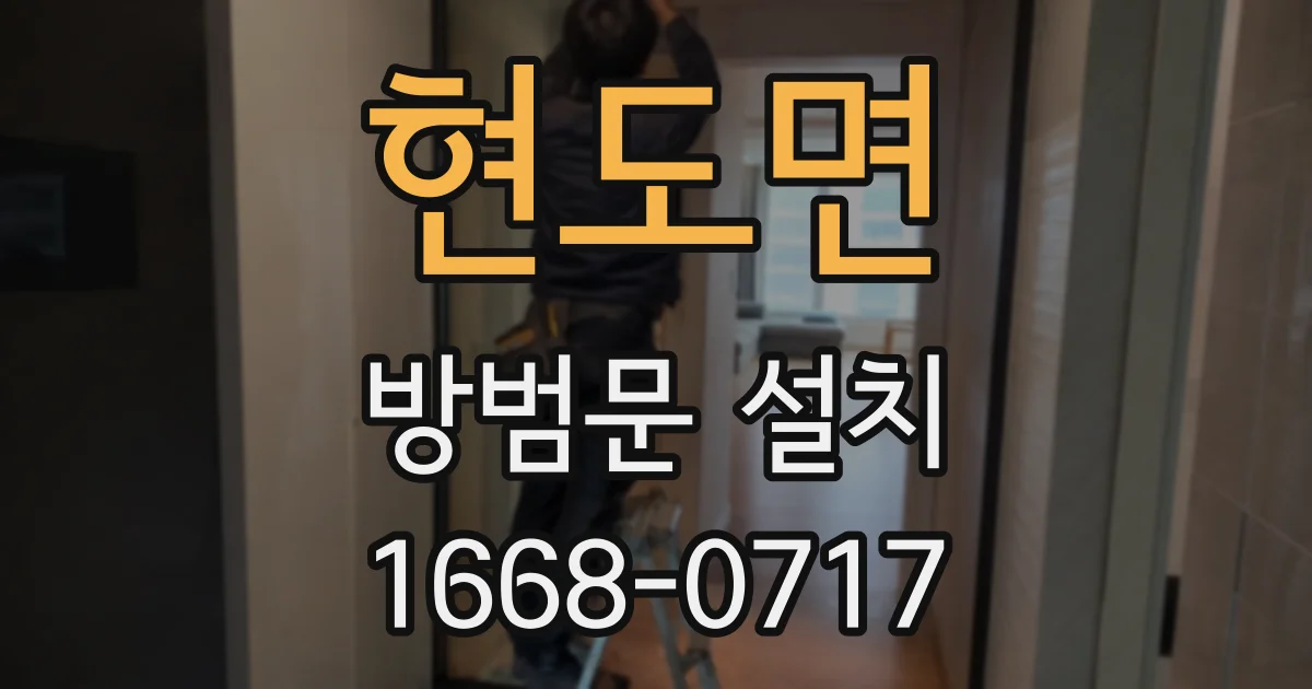 현도면 방범문 설치