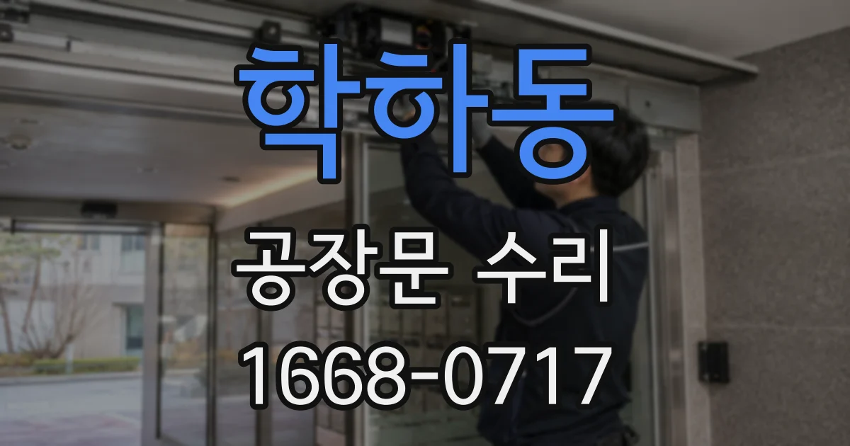 학하동 공장문 수리