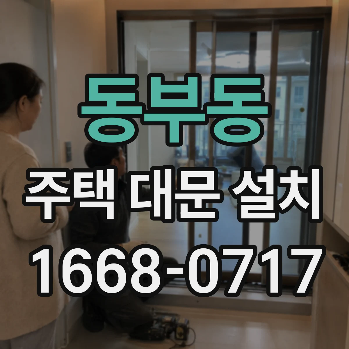 동부동 주택 대문 설치