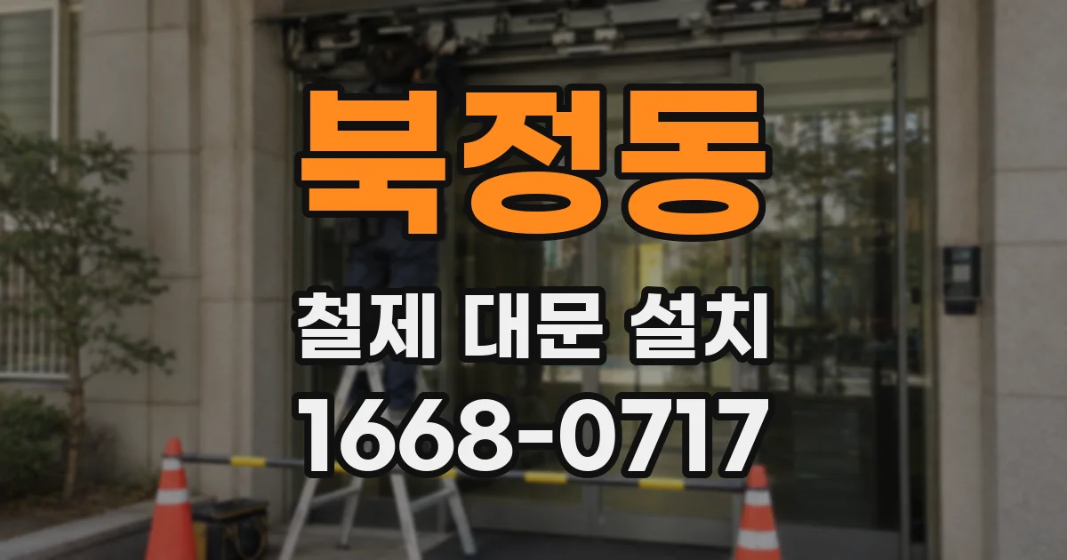 북정동 철제 대문 설치