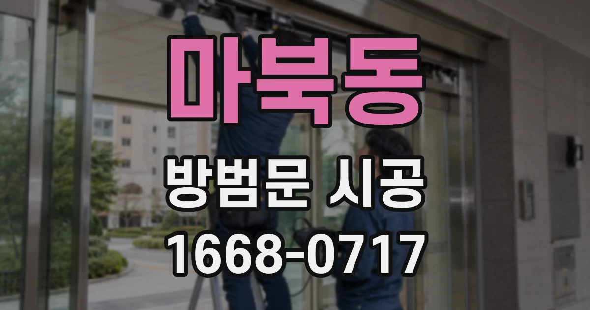 마북동 방범문 시공