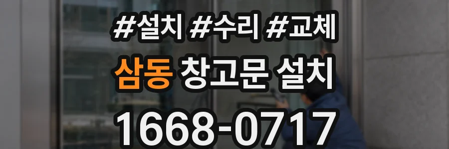 삼동 창고문 설치