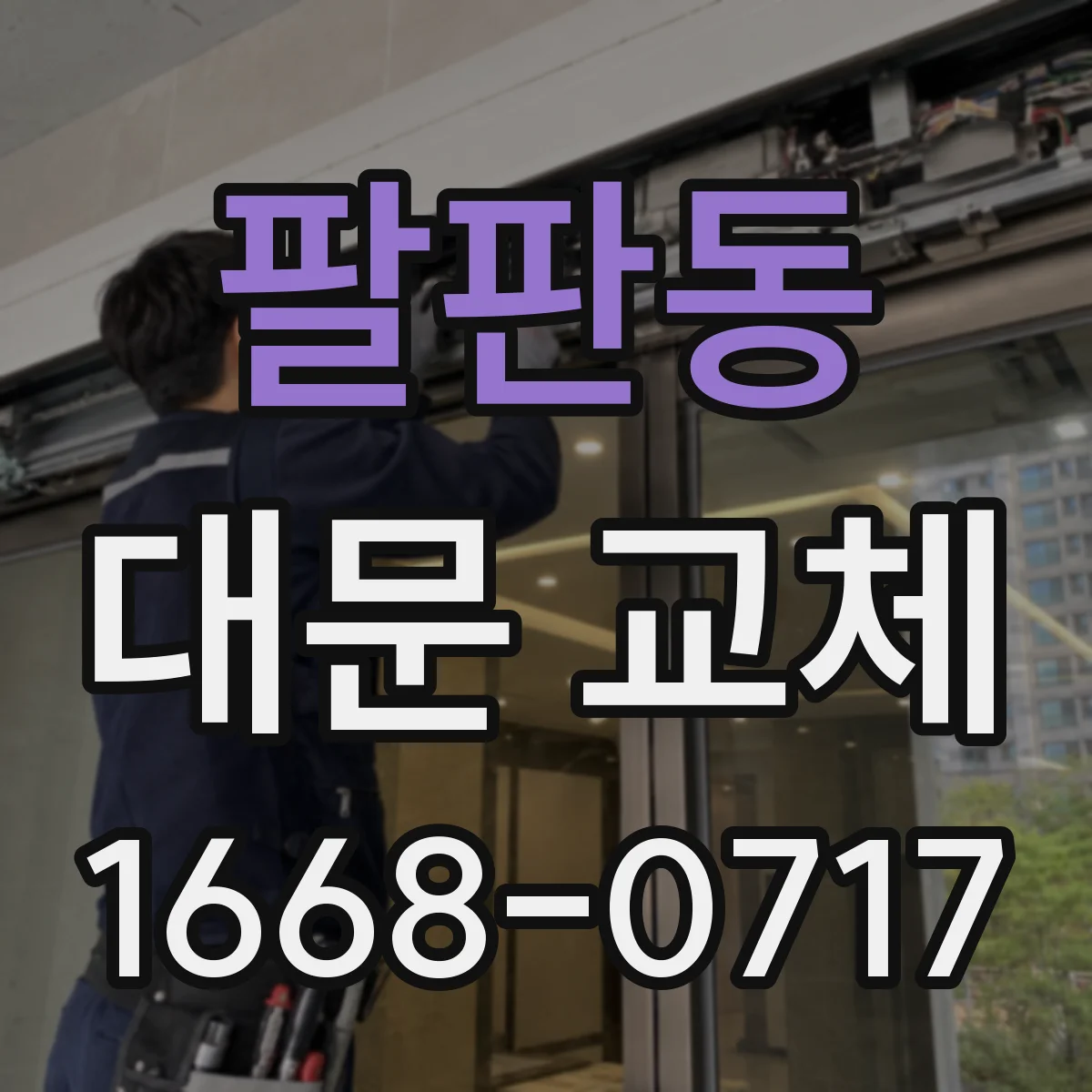 팔판동 대문 교체