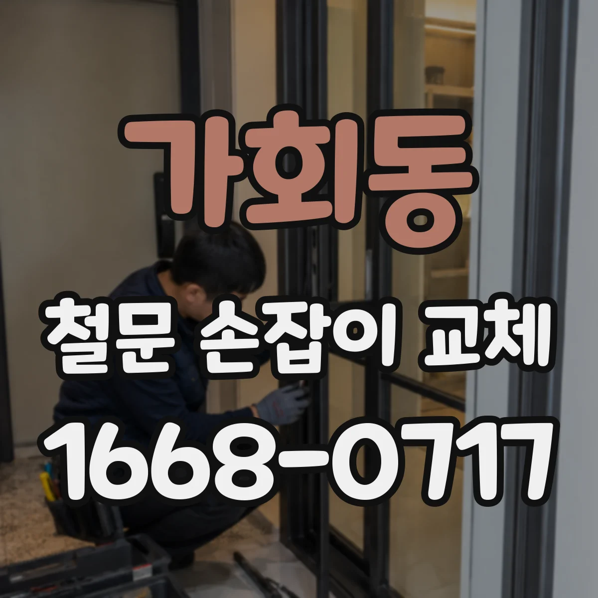 가회동 철문 손잡이 교체