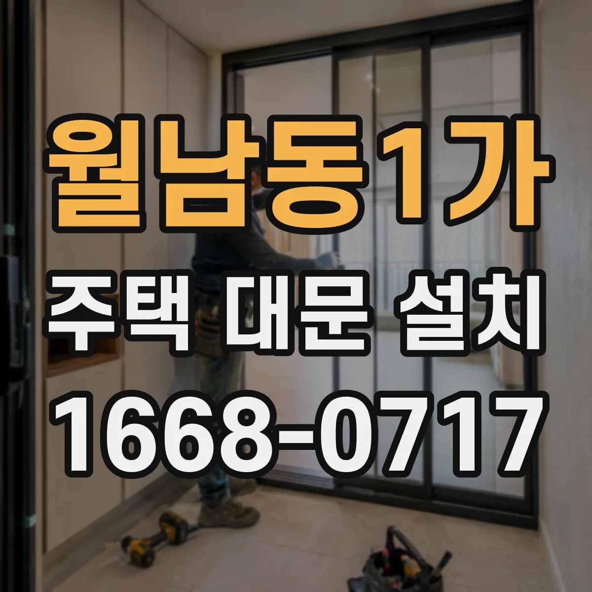 월남동1가 주택 대문 설치