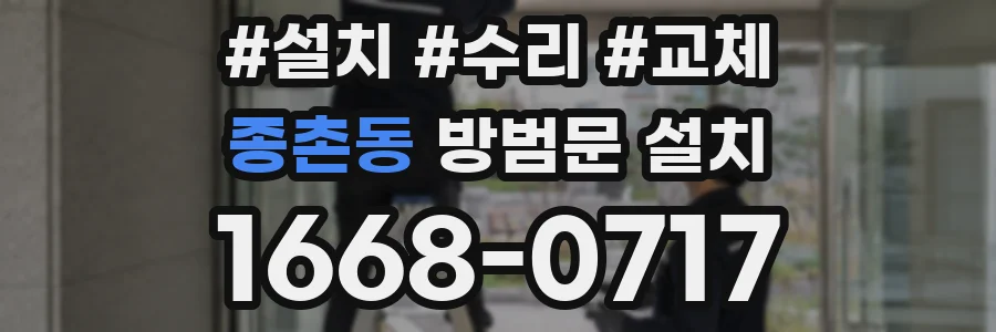 종촌동 방범문 설치