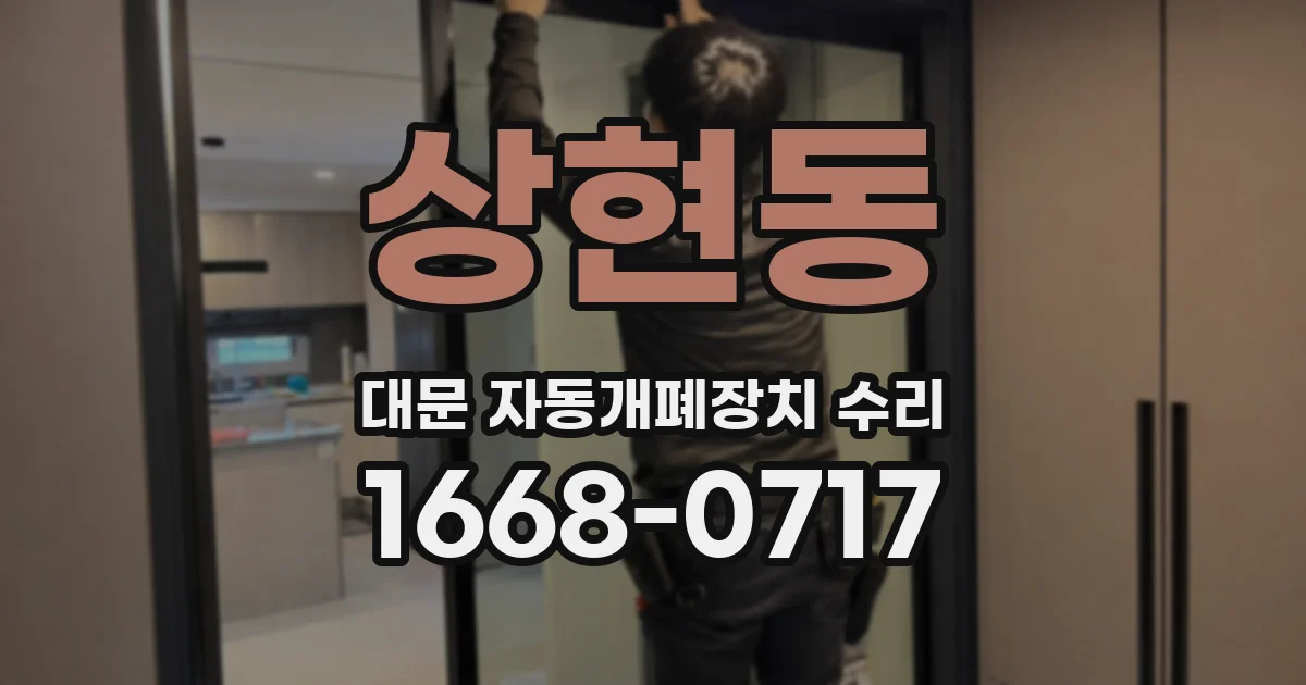 상현동 대문 자동개폐장치 수리