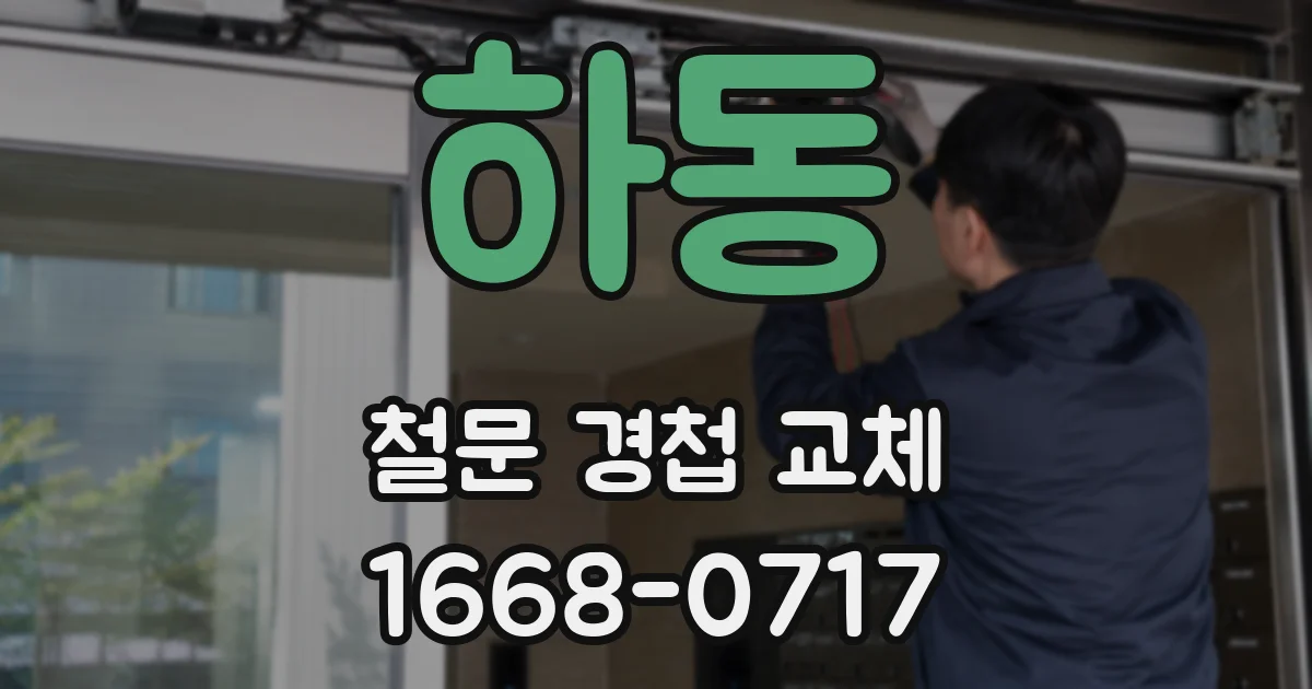 하동 철문 경첩 교체