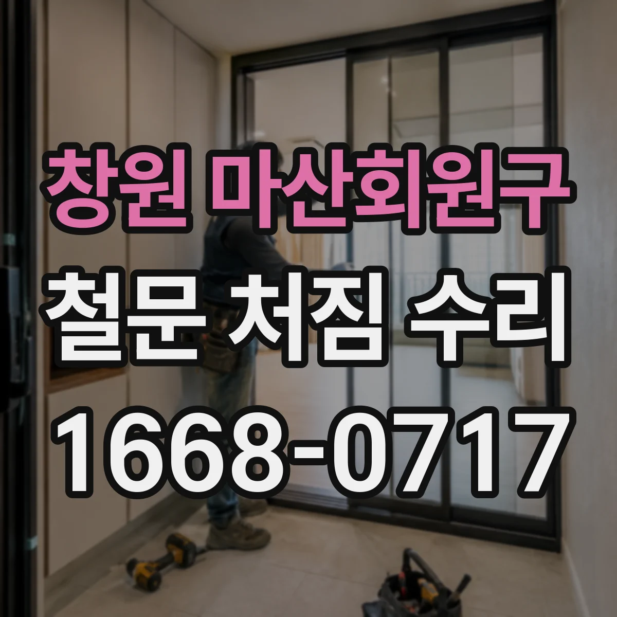 창원 마산회원구 철문 처짐 수리