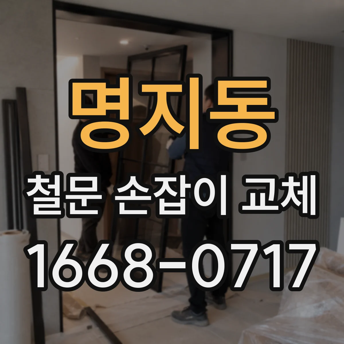 명지동 철문 손잡이 교체